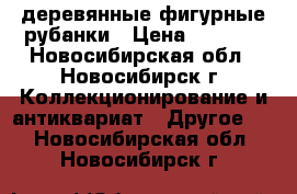 деревянные фигурные рубанки › Цена ­ 1 000 - Новосибирская обл., Новосибирск г. Коллекционирование и антиквариат » Другое   . Новосибирская обл.,Новосибирск г.